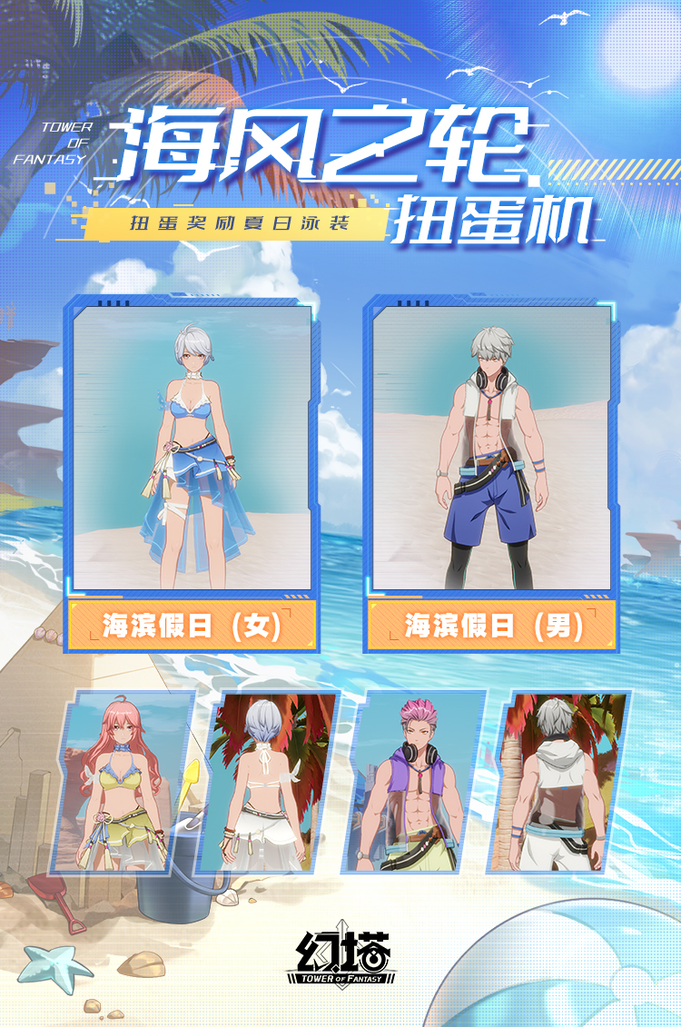 嗨嗨海，《幻塔》海风之轮扭蛋机即将开启