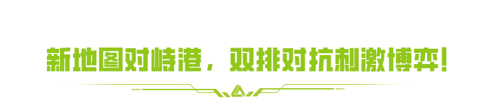 SS4「对峙港」正式上线，全新竞技赛季，改写战场格局！