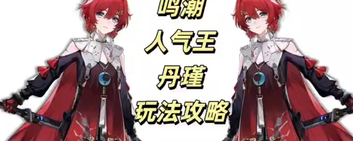 丹瑾玩法攻略