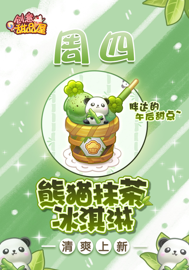 【新品来袭】甜品屋周四上新-【熊猫抹茶冰淇淋】清爽上新！