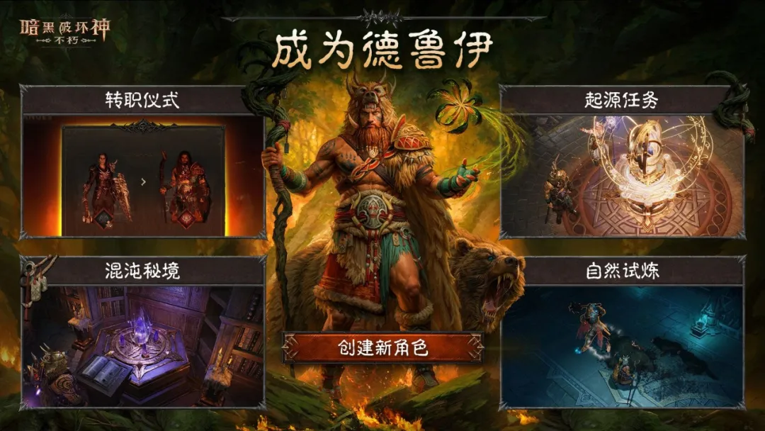 全新职业【德鲁伊】，现已上线！