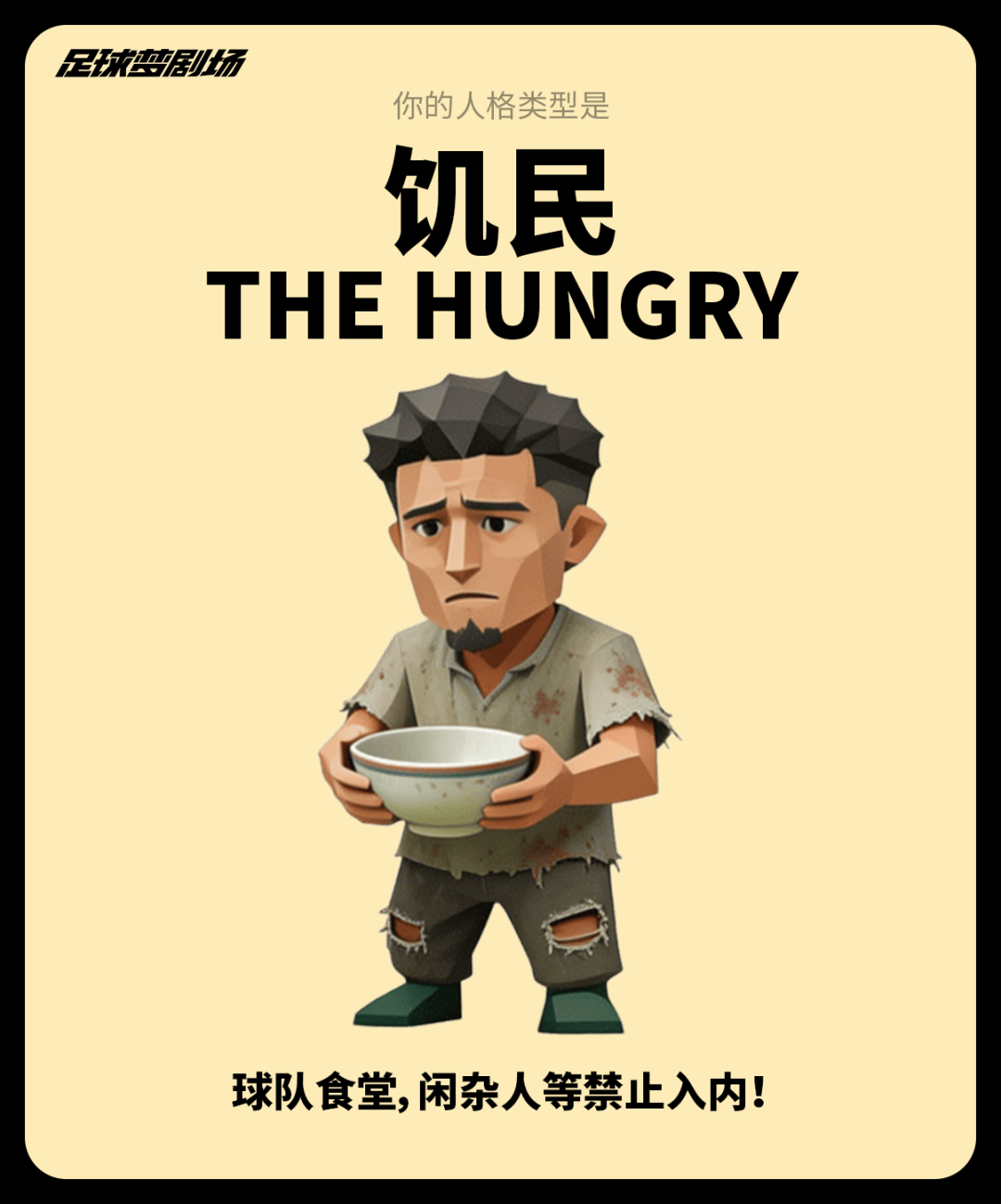 球员FBTI大赏：你的主队缺哪种类型的球员？