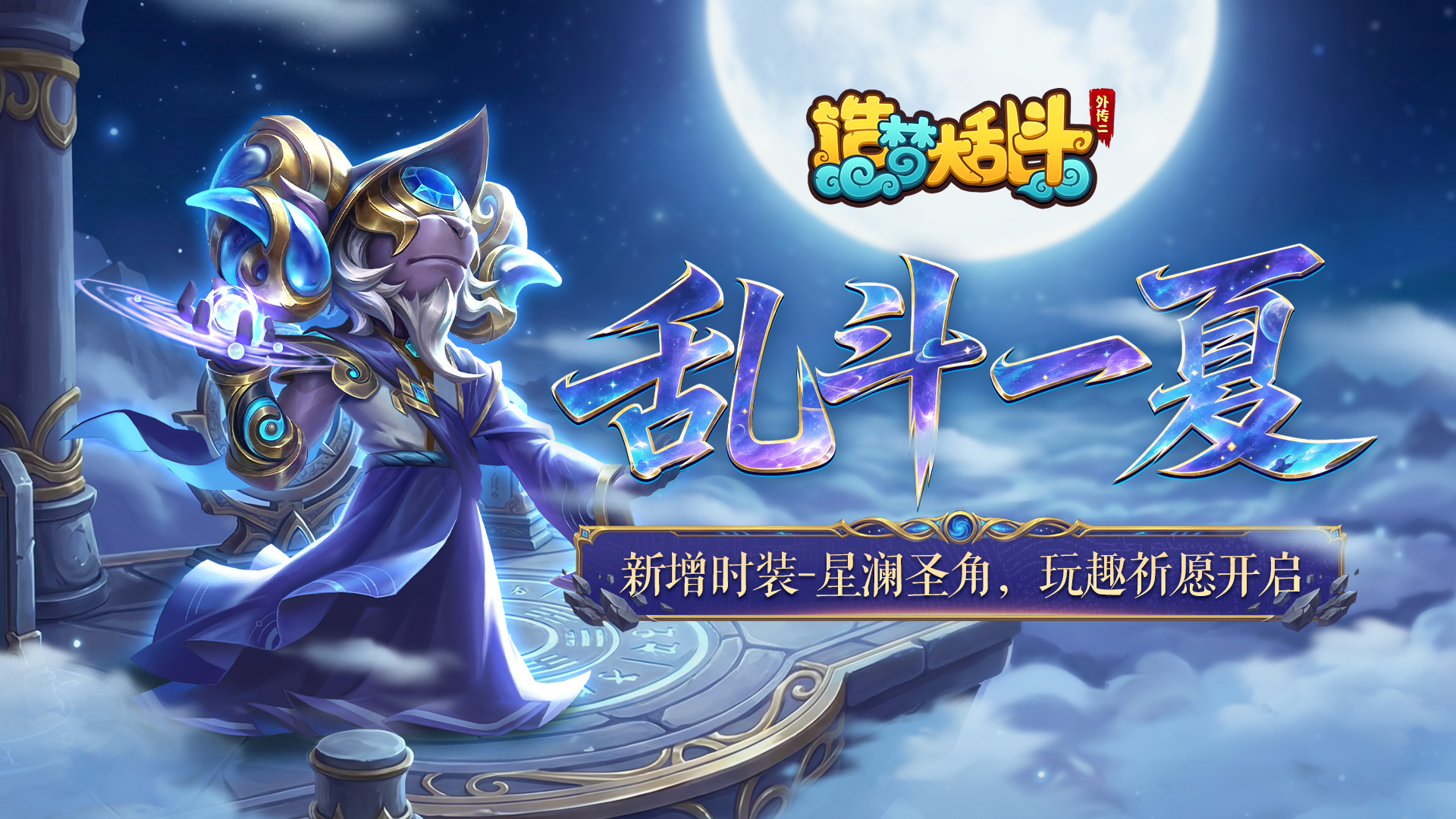 「5月28日停服更新」新增时装-星澜圣角，玩趣祈愿活动开启