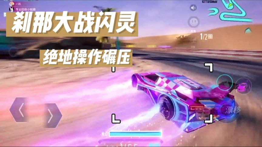 王牌竞速：刹那大战闪灵绝地碾压