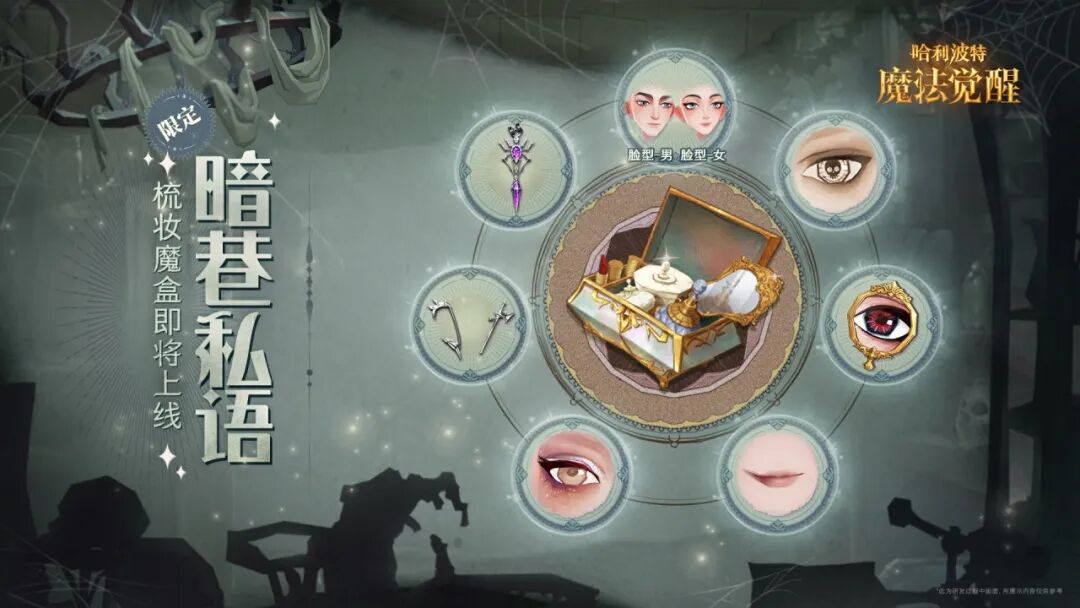 魔法头条丨「暗巷私语·梳妆魔盒」即将上线