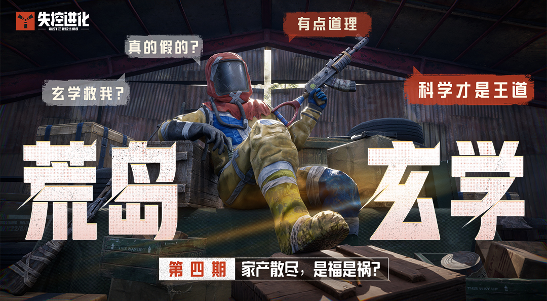 【荒岛玄学】第4期：家产散尽，是福是祸？