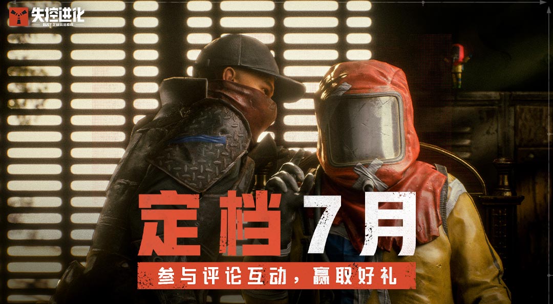 【已开奖】《失控进化》定档7月，感谢有你们，一路相随！
