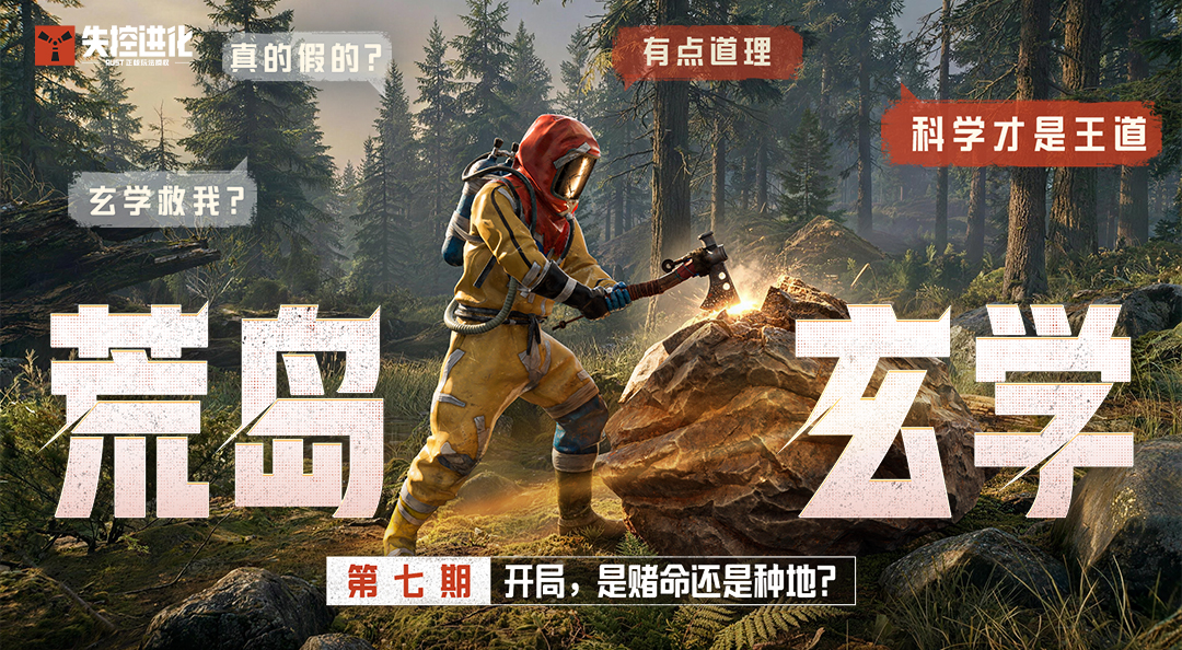 【荒岛玄学】第7期：开局，是赌命还是种地？
