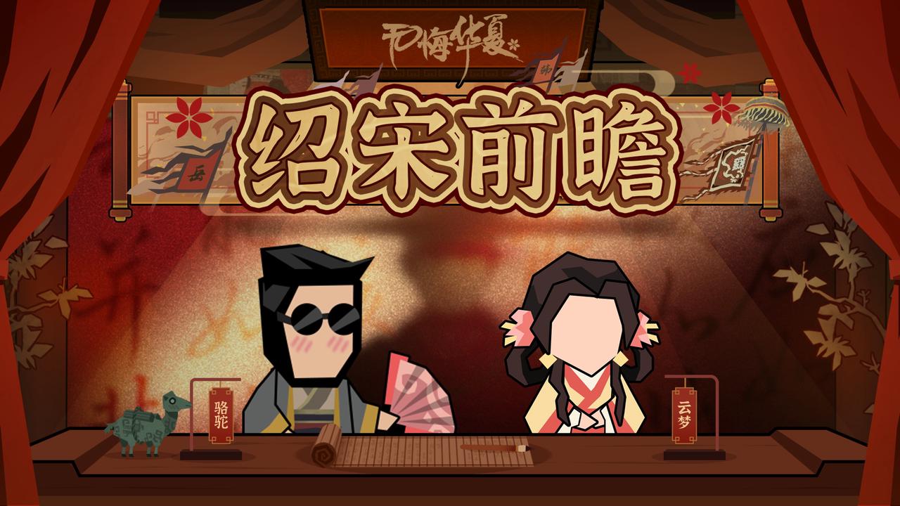 【华夏情报站】8月20日联动剧本《绍宋》登场！旧史至此，另起一笔！