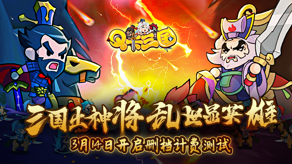 《Q卡三国》付费删档测试来啦！三国出神将，乱世显英雄（已开奖）