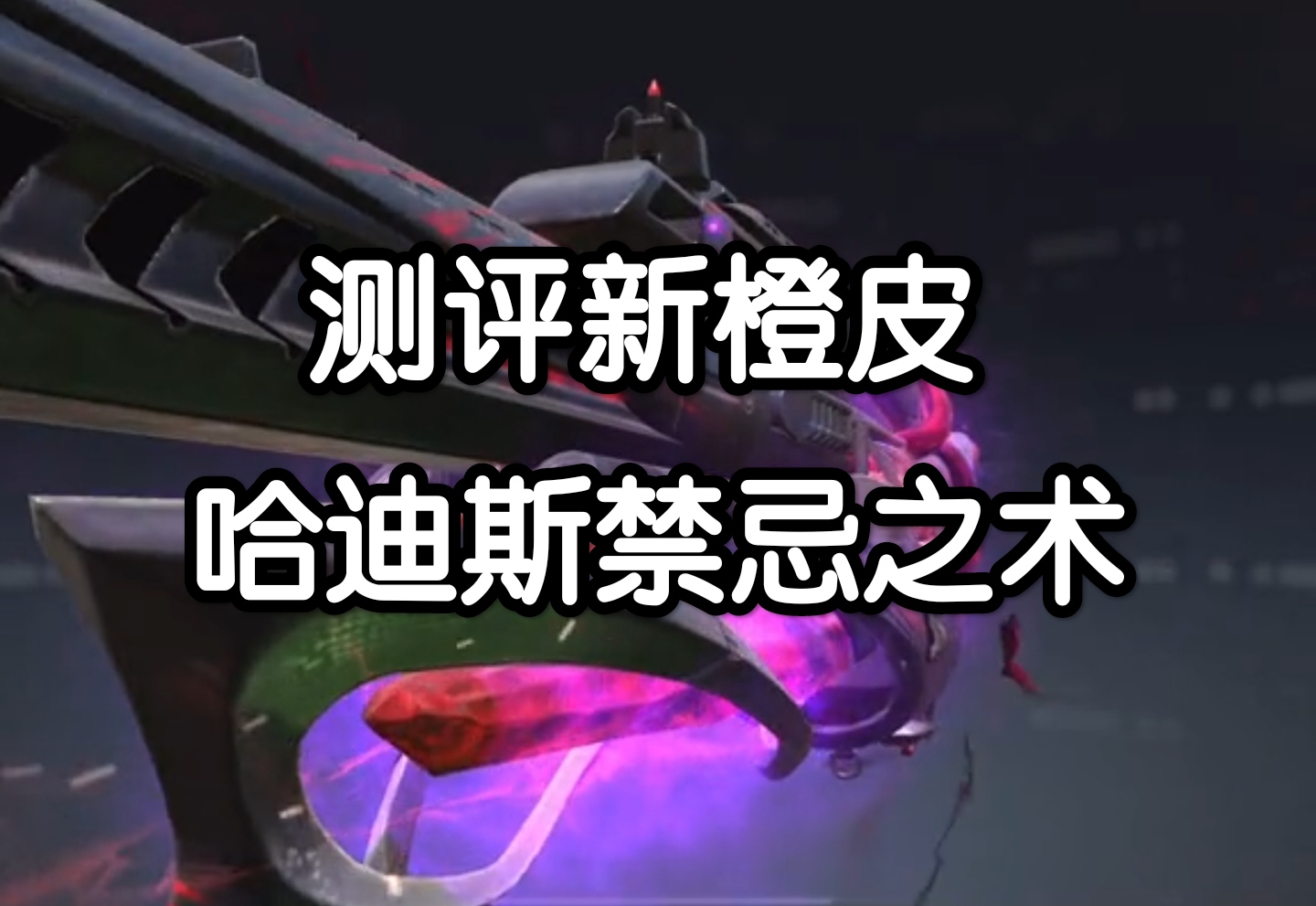 测评新橙皮 哈迪斯禁忌之术 - 使命召唤手游攻略-小米游戏中心