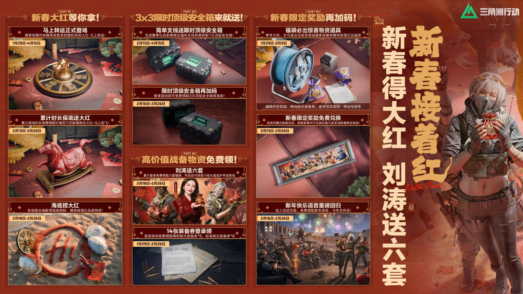 有券有枪有刀皮！更有刘涛送六套！《三角洲行动》新春福利全攻略！