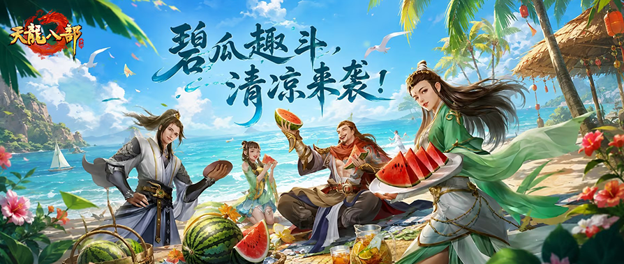 活动爆料丨天龙惊现“天选吃瓜人”！6月29日组队解锁消暑新姿势