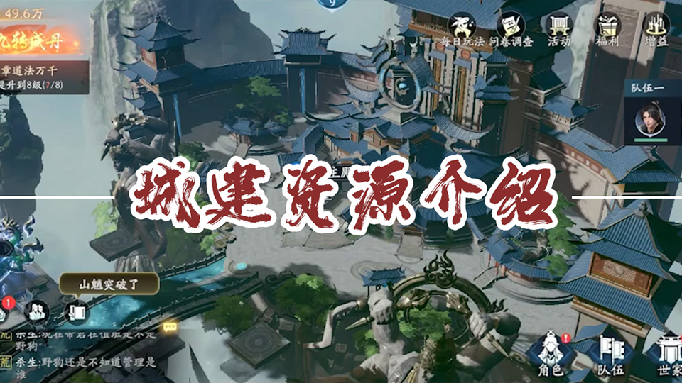 《遮天世界》城建资源介绍，助你快速上手城建系统！