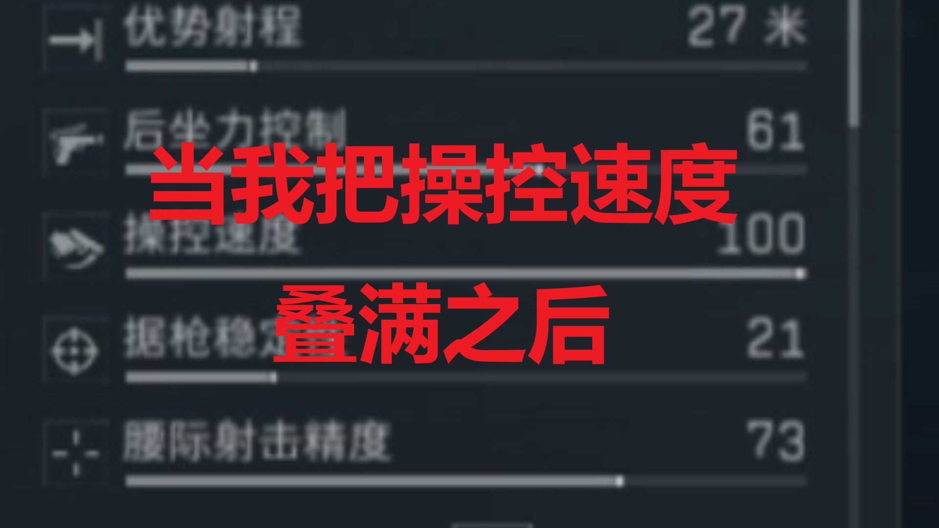 当我把操控速度叠满之后