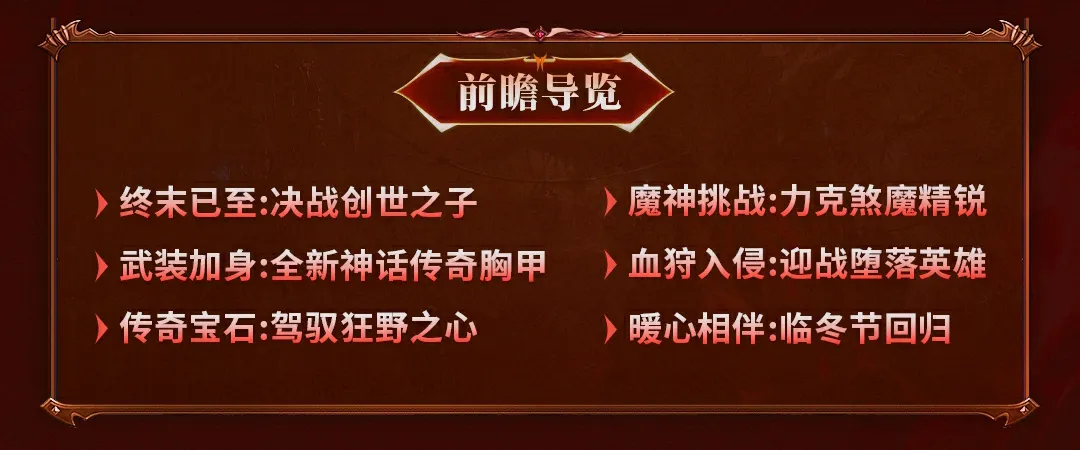 《暗黑破坏神：不朽》12月17日版本更新前瞻