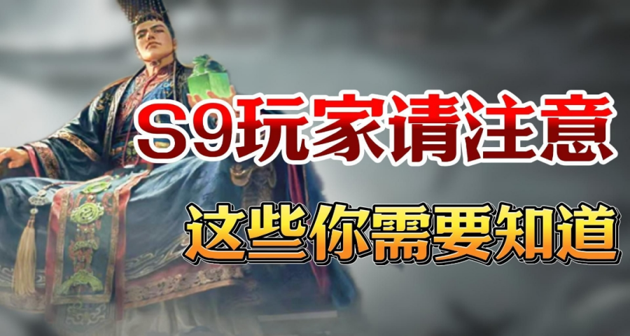 那些S9你必须知道的事，新赛季又有哪些变化