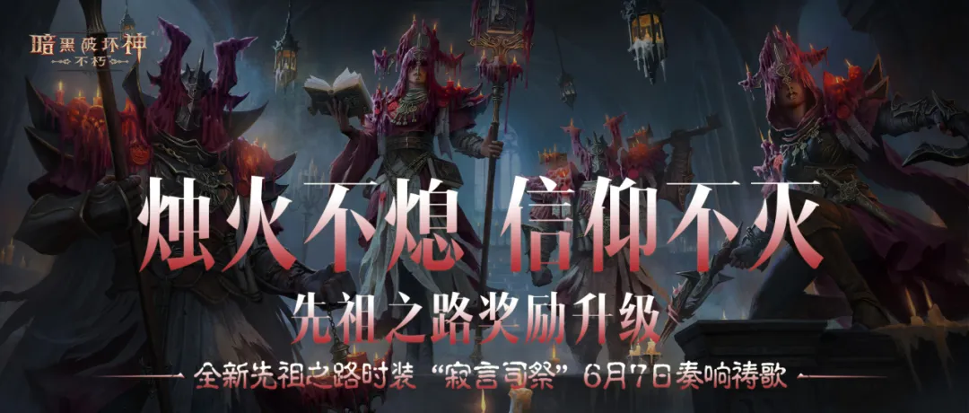 幽微烛光，不灭信仰！全新先祖之路时装【寂言司祭】6月7日奏响祷歌
