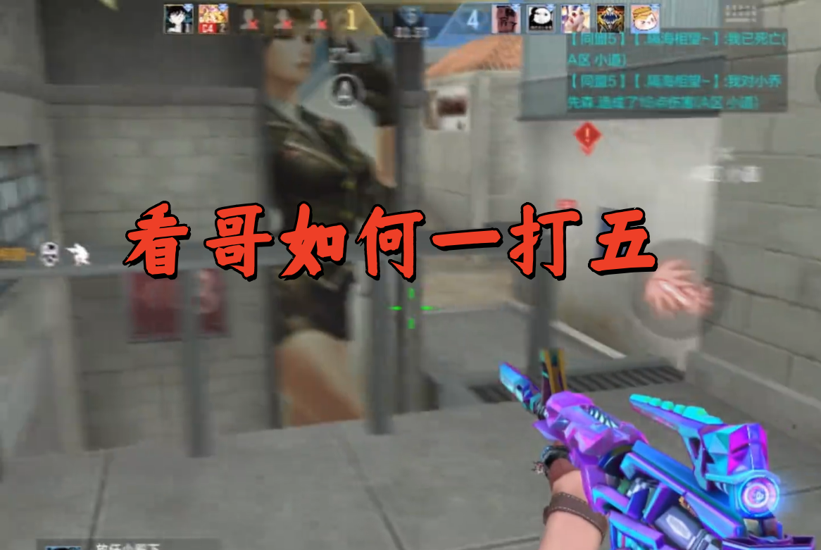 看哥如何一打五