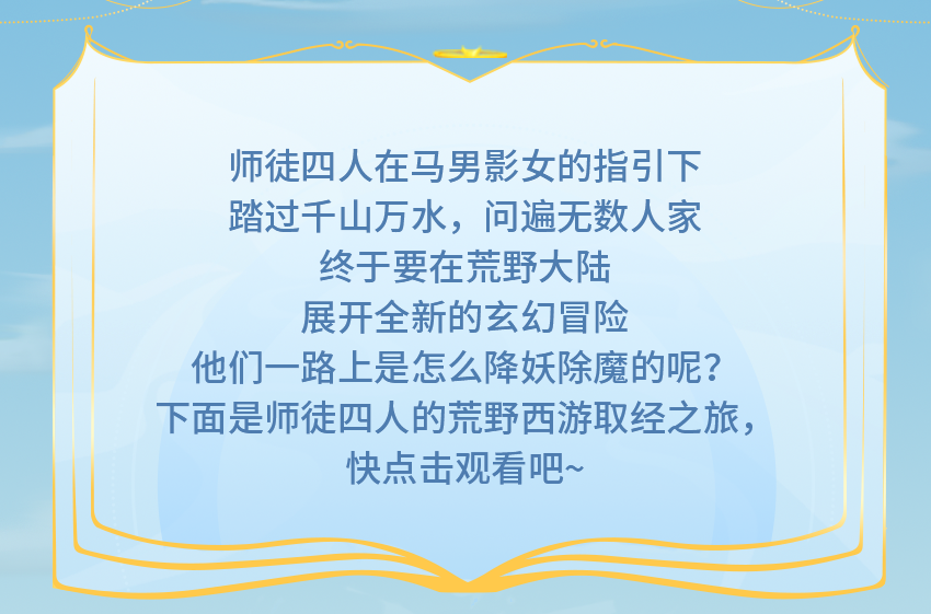 荒野行动 × 西游记正式上线！参与活动将师傅免费带回家！