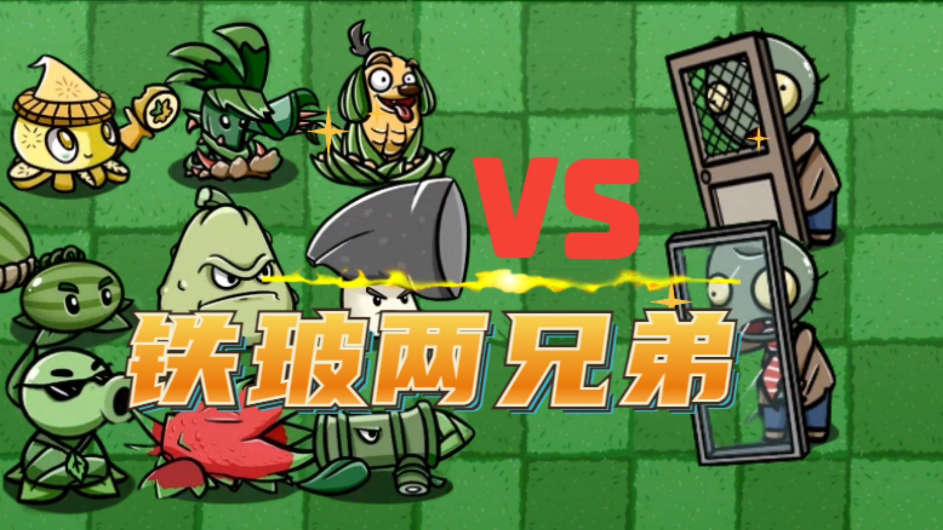 植物大战僵尸：拿着最坚固房门的铁玻两兄弟，能否消灭植物家族？