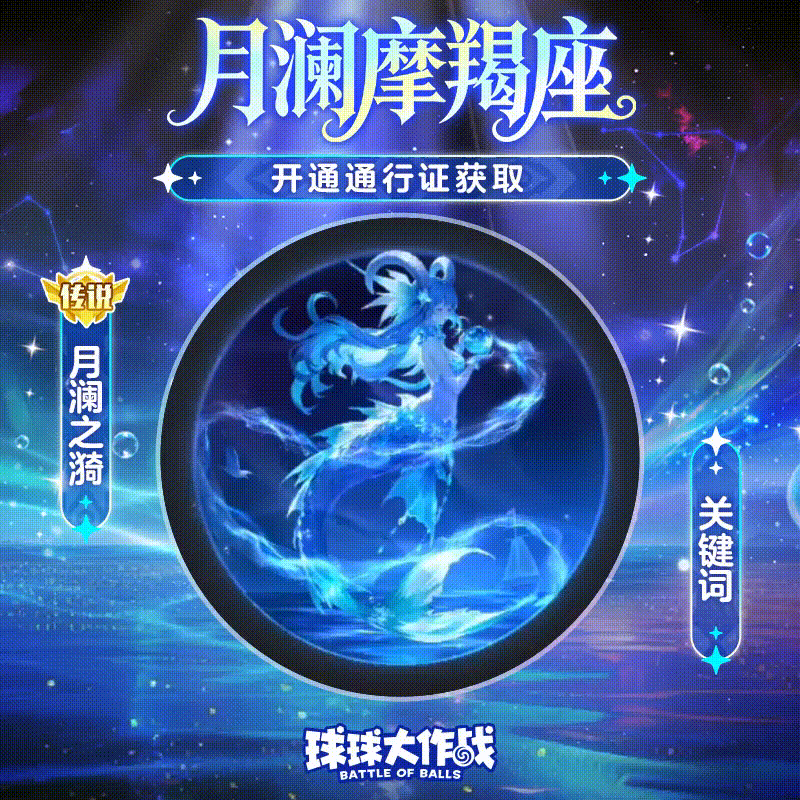 全新摩羯座通行证12.12上线！摩羯球宝的身世竟如此...？