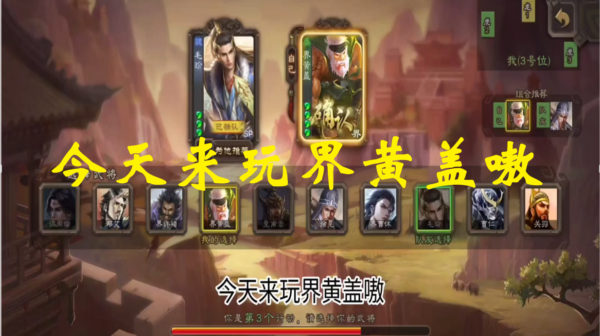 今天来玩界黄盖嗷