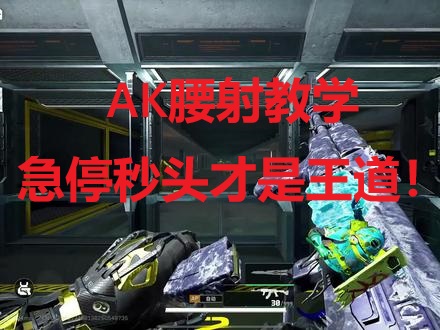AK腰射教学：急停秒头才是王道！ 