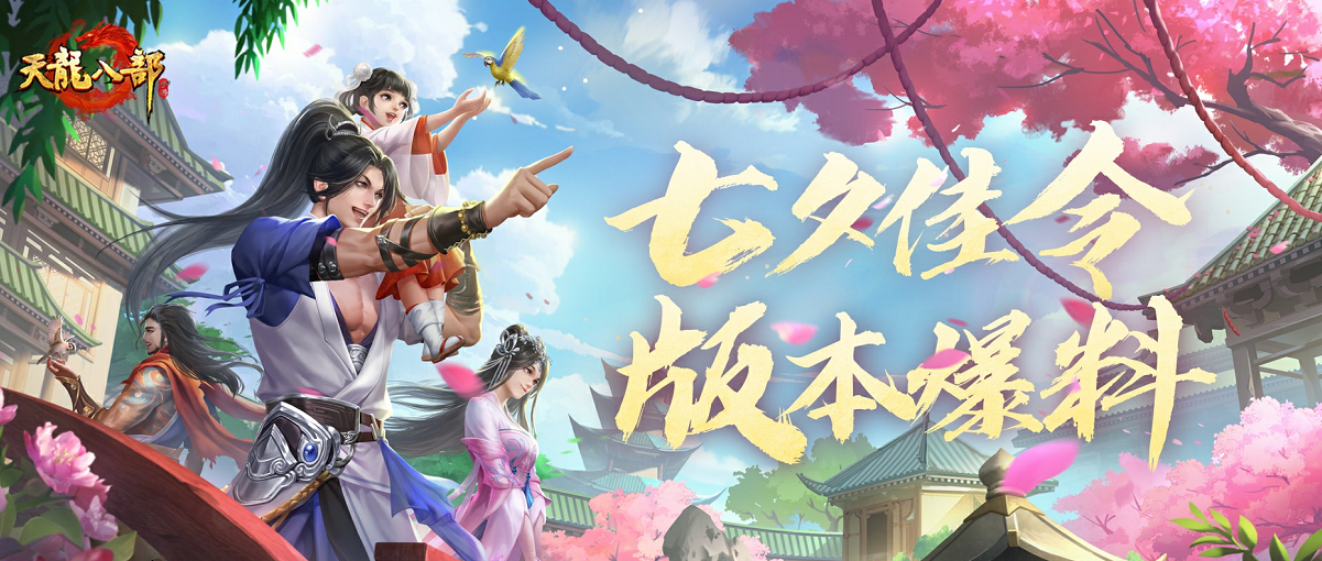 看到就是赚到！七夕新服正式上线，天龙后续版本绝密信息曝光！