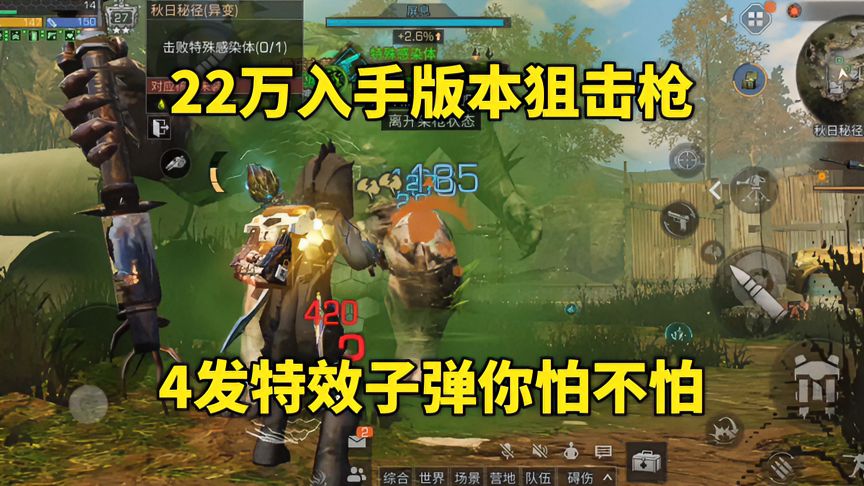明日之后：22万入手版本狙击枪，4发特效子弹你怕不怕？