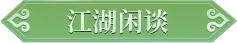 活动爆料丨牡丹花开春如海，天龙少侠踏青正当时！