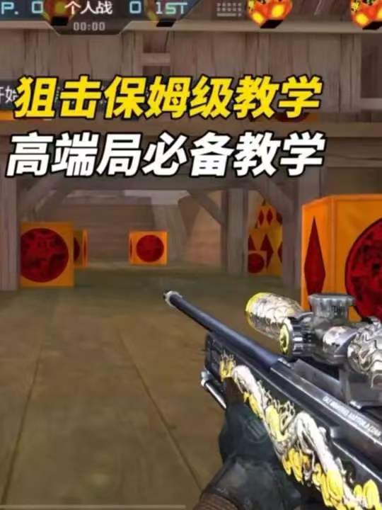 狙击保姆级教学高端局必备教学