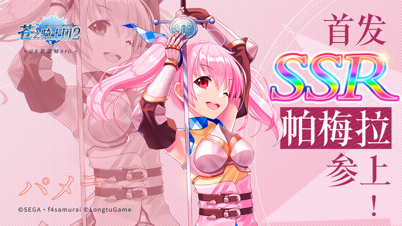 《苍之骑士团2》首发SSR帕梅拉攻略
