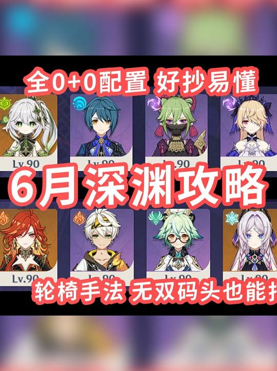 【深渊攻略】6月深渊12保姆级教学