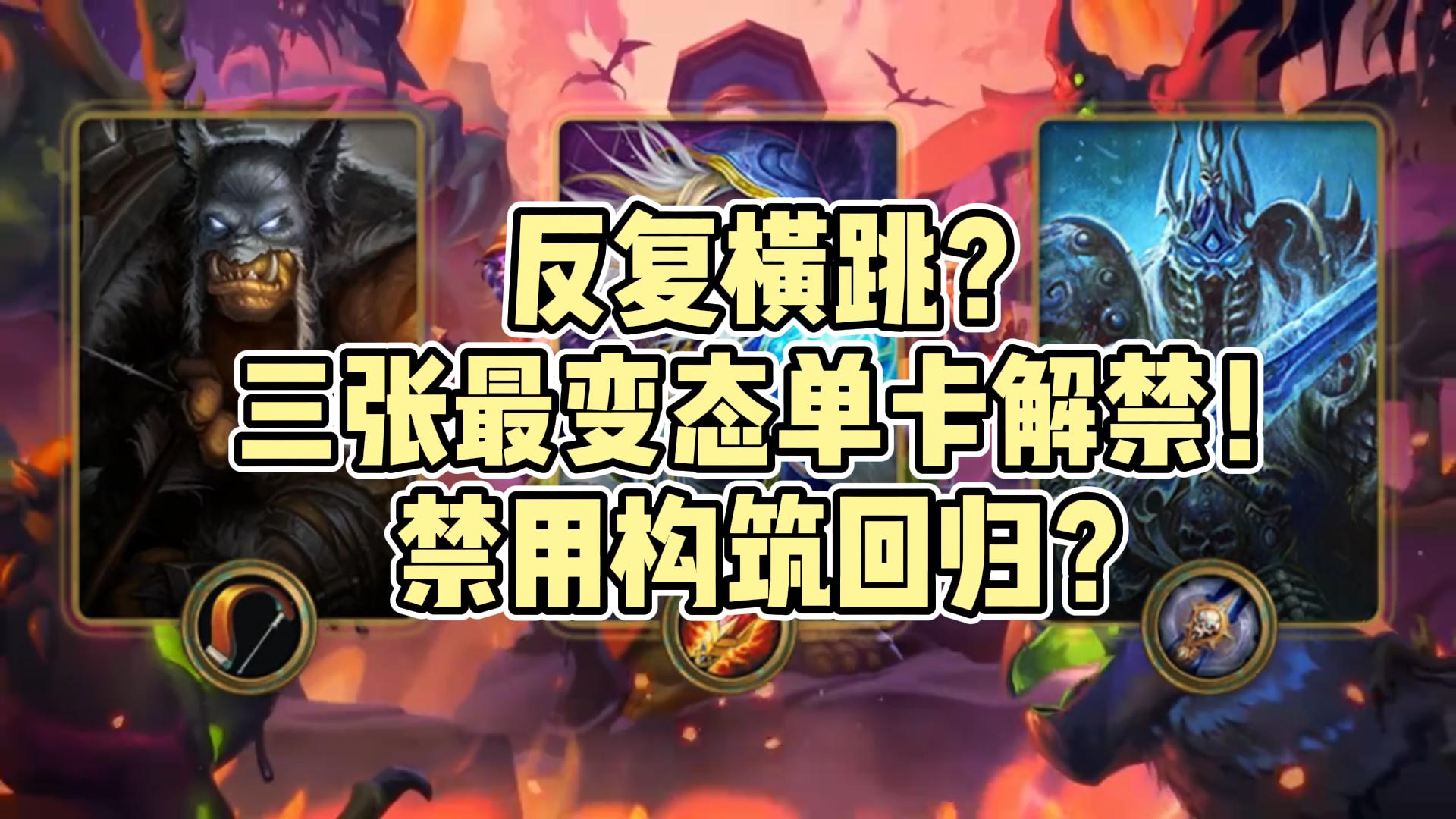 反复横跳？三张最变态单卡解禁！禁用构筑回归？