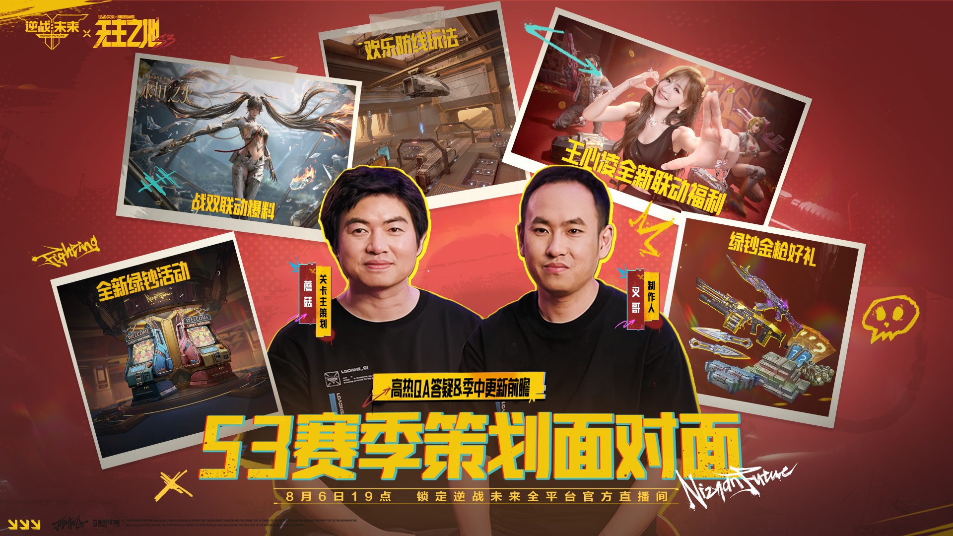 《逆战：未来》S3赛季策划面对面将于8月6日19:00全平台直播！