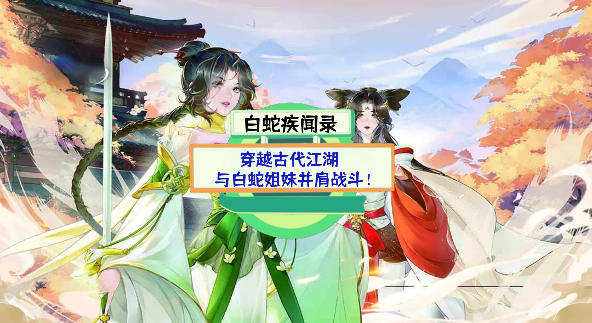 《白蛇疾闻录》游戏测评：穿越古代江湖，与白蛇姐妹并肩战斗！