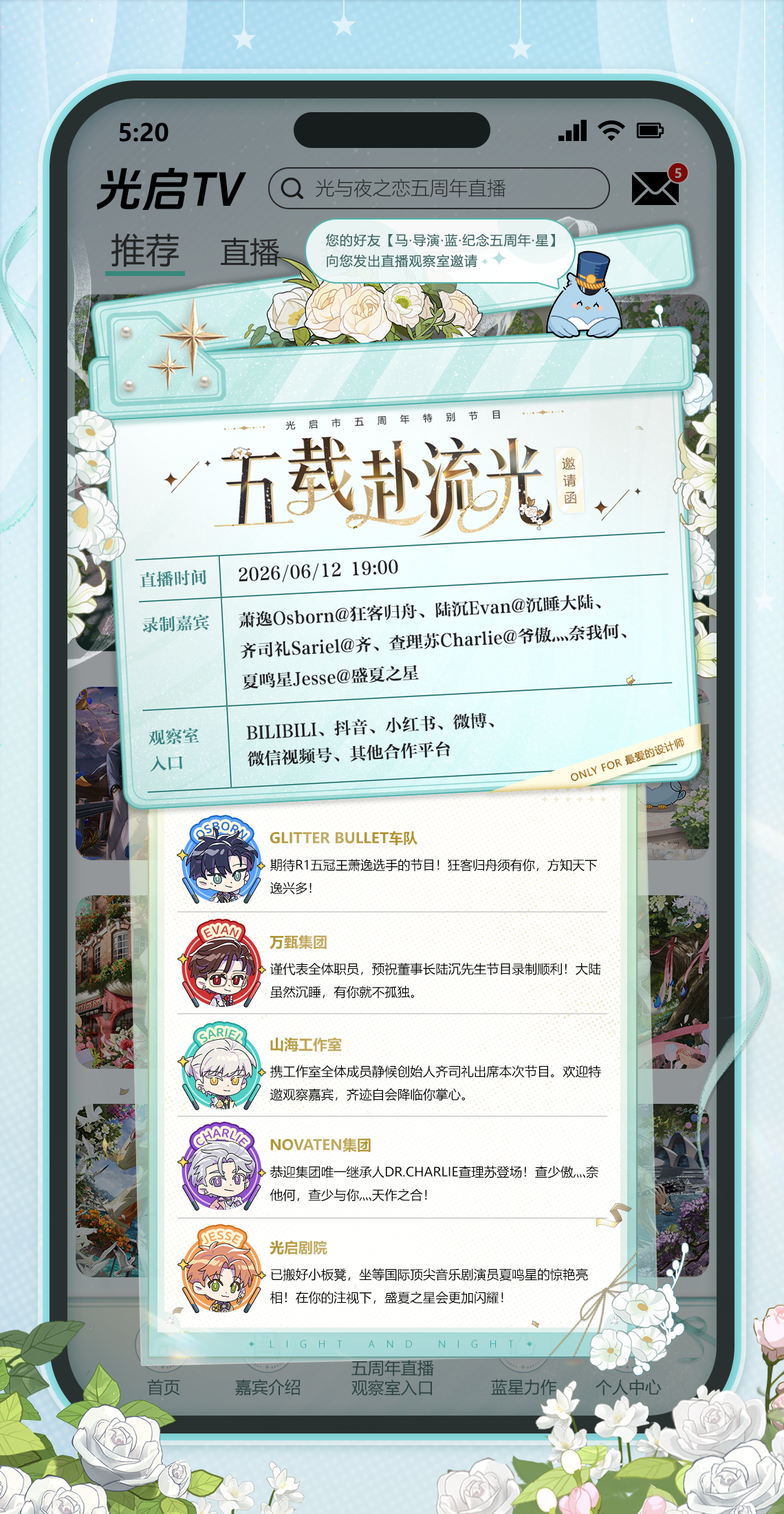 「五载赴流光」光启市五周年特别节目·直播观察室邀请