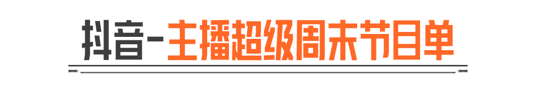 主播超级周末丨电视台清图老师傅，手把手教你速通拿百万！