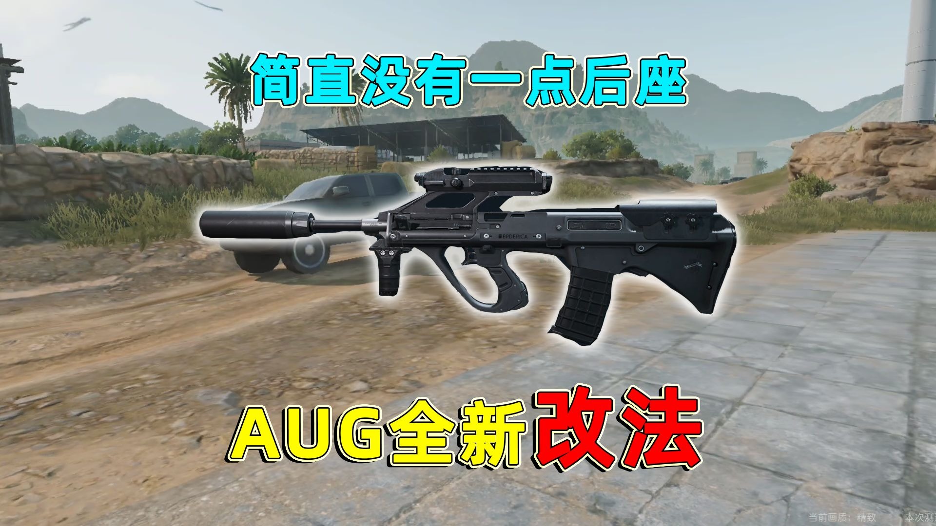 超稳AUG改装方案，最具性价比改法