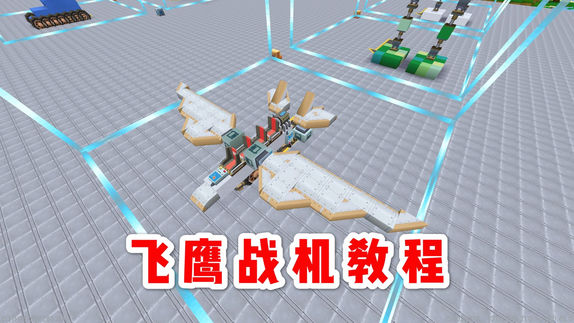 迷你世界：改进后的飞鹰战机教程，不需要铰链，简单易学好操作