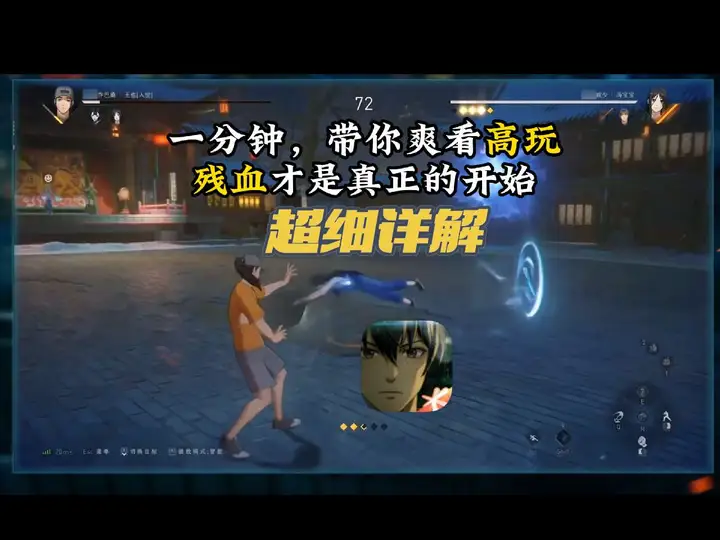 一分钟，惊艳你，残血才是真正的开始！