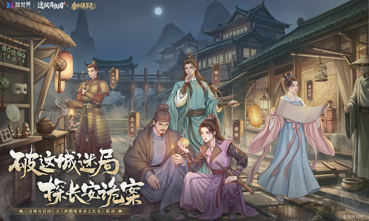 唐诡3联动今日正式上线！苏无名带队解锁小城探案新体验！