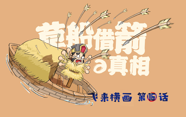 亲爱的主公们，一起想一想，诸葛亮的十万箭是怎么借的呢？ ​​​