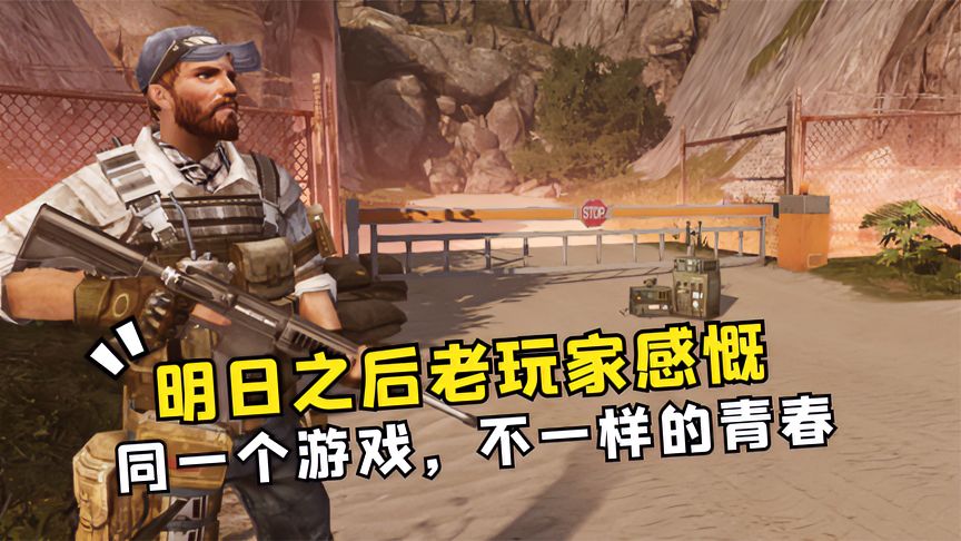 明日之后：老玩家感慨：同一个游戏，不一样的青春