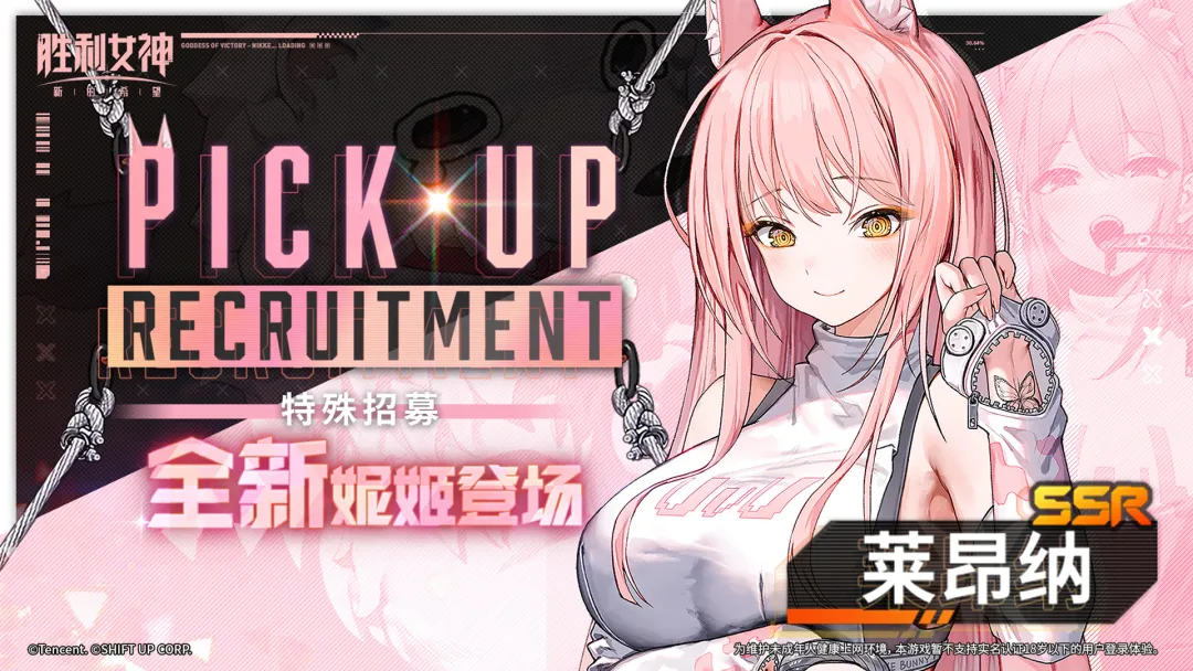 特殊招募预告 | 全新妮姬「莱昂纳」即将登场