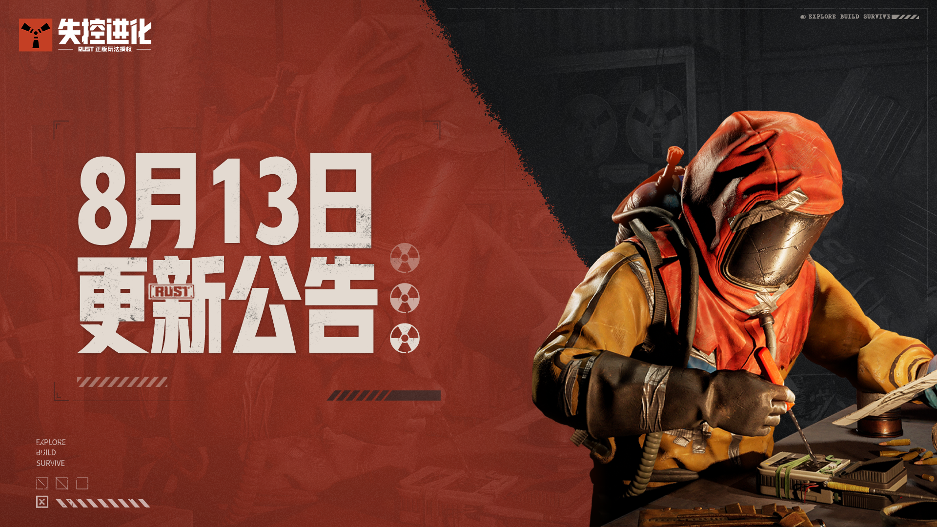 《失控进化》8月13日更新公告