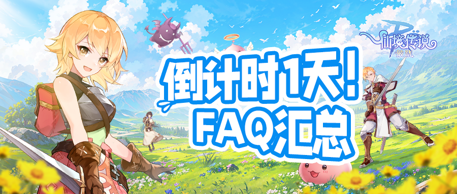 测试FAQ｜倒计时1天！这些重点别错过！