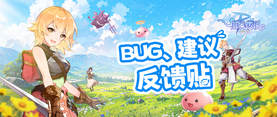 【问题反馈】《仙境传说:破晓》BUG&建议反馈贴