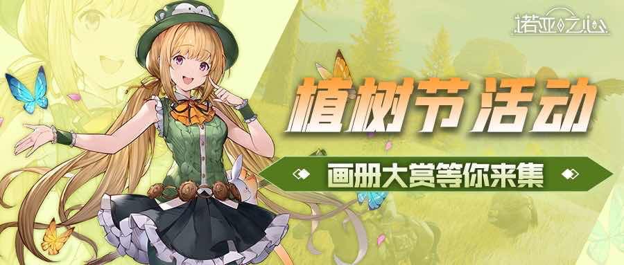 （已开奖）【植树节福利】诺亚之心丨画册大赏等你来集